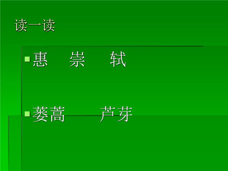 部编版语文三年级下册 1 惠崇春江晚景课件PPT第4页