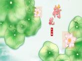 部编版语文三年级下册 3 荷花课件PPT