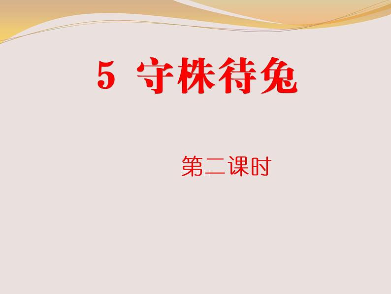 部编版语文三年级下册 5 守株待兔课件PPT第1页