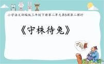 小学语文人教部编版三年级下册5 守株待兔教课内容ppt课件