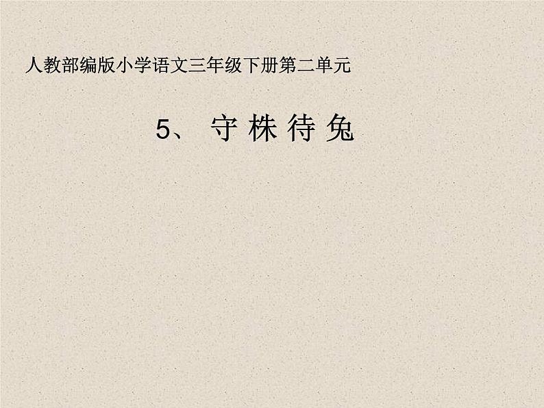 部编版语文三年级下册 5 守株待兔课件PPT第1页