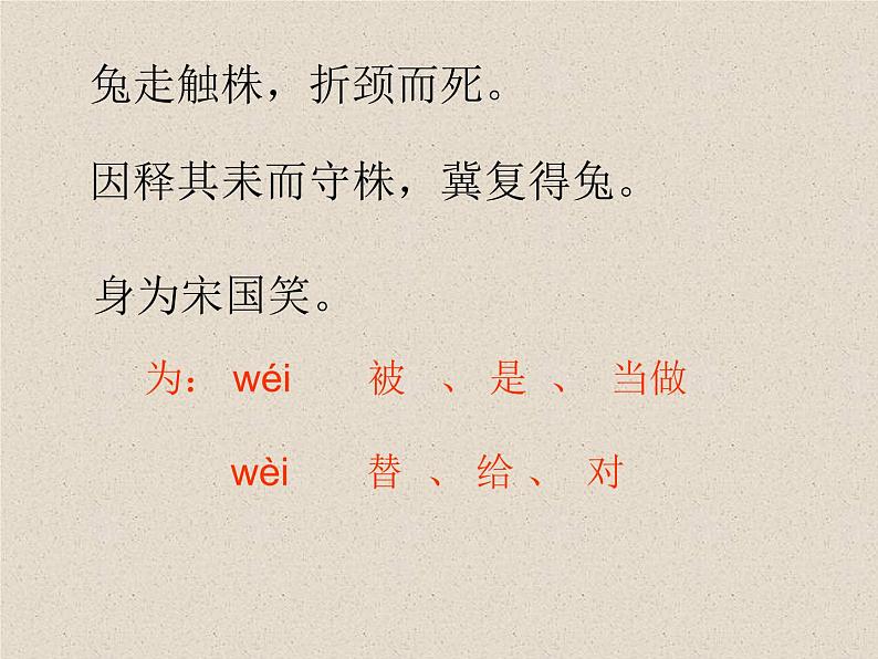 部编版语文三年级下册 5 守株待兔课件PPT第5页