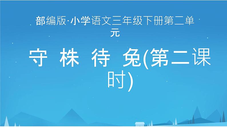 部编版语文三年级下册 5 守株待兔课件PPT第1页