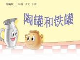 部编版语文三年级下册 6 陶罐和铁罐课件PPT