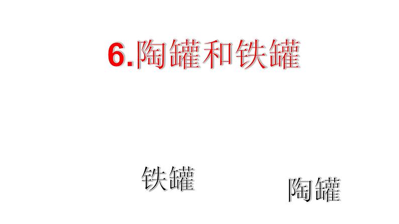 部编版语文三年级下册 6 陶罐和铁罐课件PPT第2页