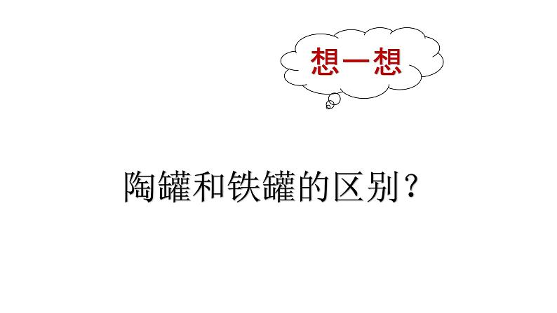 部编版语文三年级下册 6 陶罐和铁罐课件PPT第5页