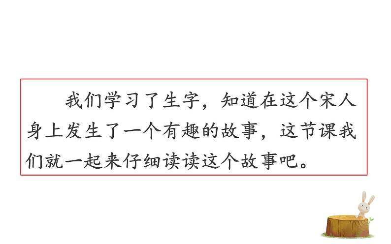 部编版语文三年级下册 5 守株待兔课件PPT第4页