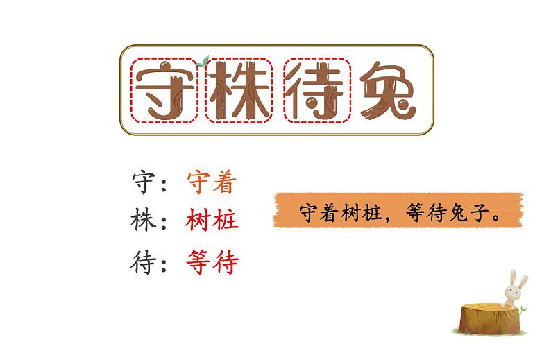 部编版语文三年级下册 5 守株待兔课件PPT第6页