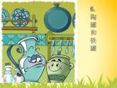 部编版语文三年级下册 6 陶罐和铁罐课件PPT