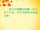 部编版语文三年级下册 6 陶罐和铁罐课件PPT