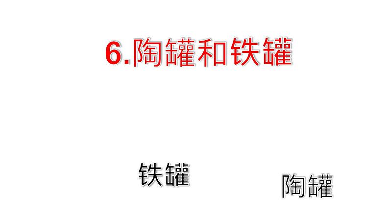 部编版语文三年级下册 6 陶罐和铁罐课件PPT第1页