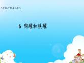 部编版语文三年级下册 6 陶罐和铁罐课件PPT