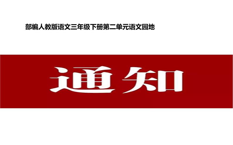 部编版语文三年级下册 语文园地课件PPT第1页