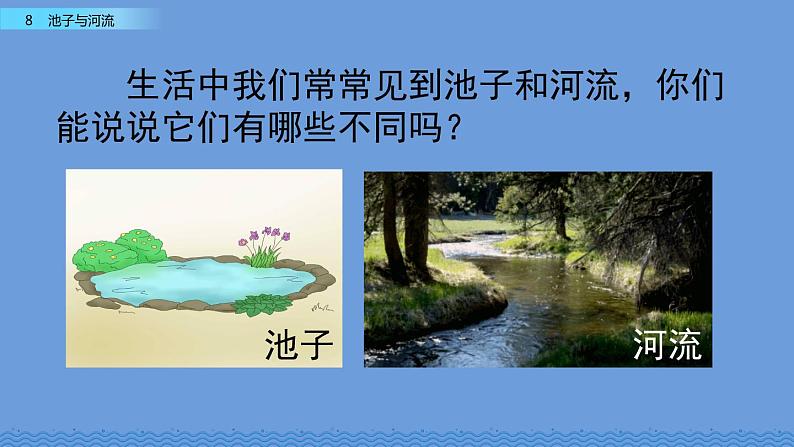 部编版语文三年级下册 8 池子与河流课件PPT第2页