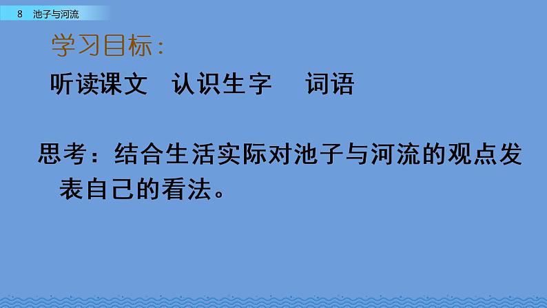 部编版语文三年级下册 8 池子与河流课件PPT第5页