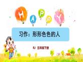 習(xí)作：形形色色的人課件PPT