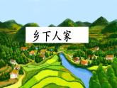 部编版语文四年级下册 2 乡下人家课件PPT