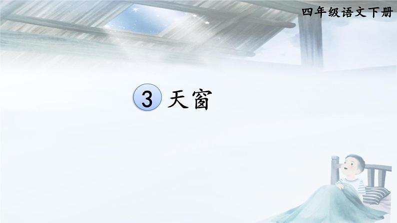 部编版语文四年级下册 3 天窗课件PPT第1页