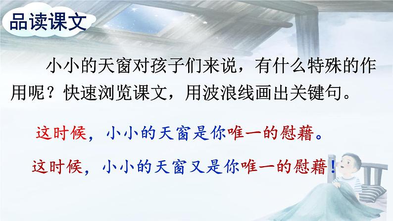 部编版语文四年级下册 3 天窗课件PPT第2页