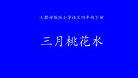 小学语文人教部编版四年级下册4* 三月桃花水教学ppt课件