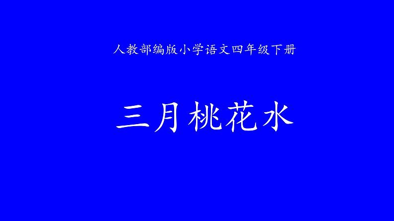 部编版语文四年级下册 4 三月桃花水课件PPT01