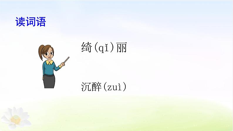 部编版语文四年级下册 4 三月桃花水课件PPT02