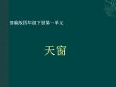 部编版语文四年级下册 3 天窗课件PPT