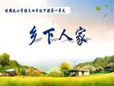 部编版语文四年级下册 2 乡下人家课件PPT