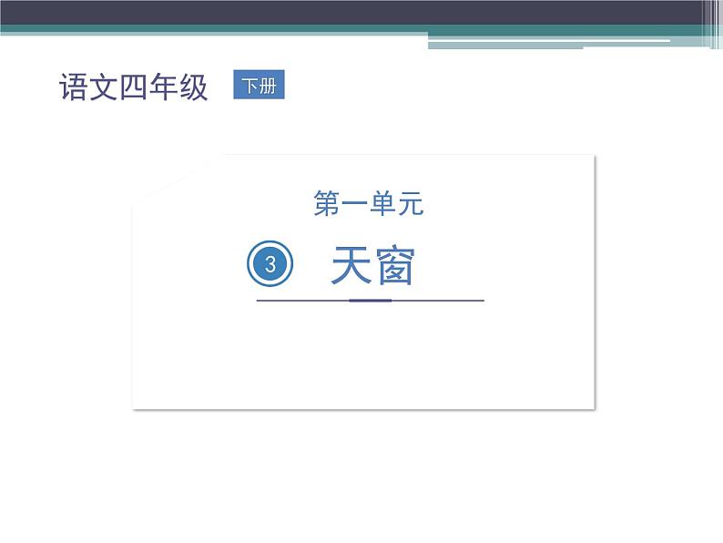 部编版语文四年级下册 3 天窗课件PPT第1页