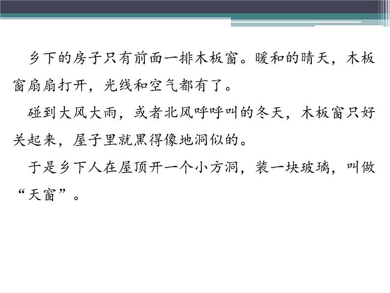 部编版语文四年级下册 3 天窗课件PPT第3页
