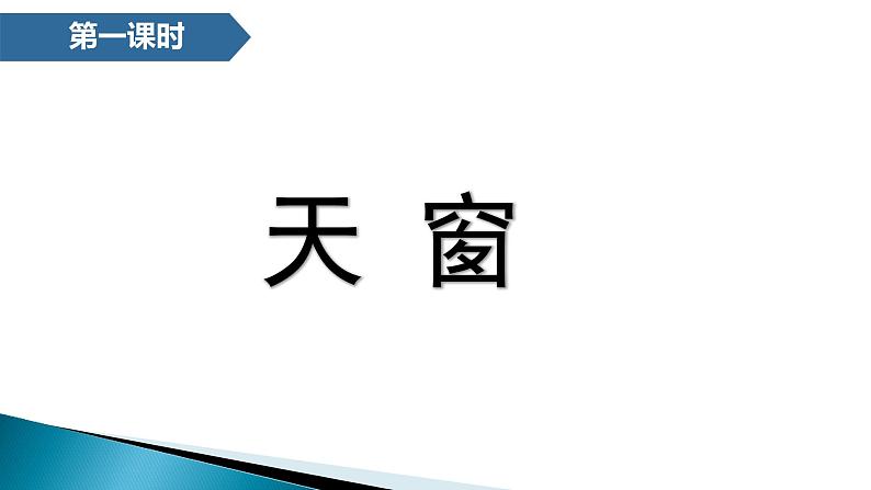 部编版语文四年级下册 3 天窗课件PPT第1页