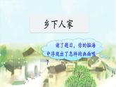 部编版语文四年级下册 2 乡下人家课件PPT
