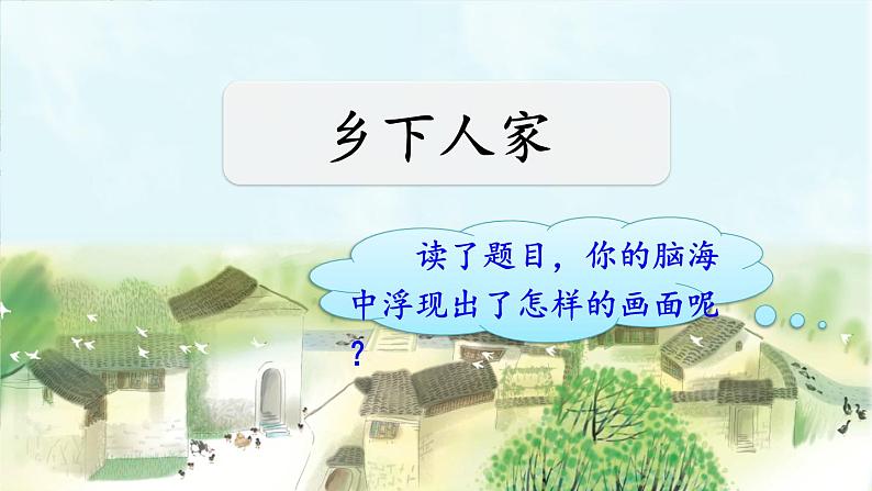 部编版语文四年级下册 2 乡下人家课件PPT第1页