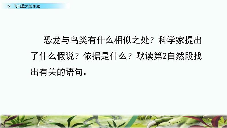 部编版语文四年级下册 6 飞向蓝天的恐龙课件PPT04