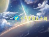 部编版语文四年级下册 8 千年梦圆在今朝课件PPT