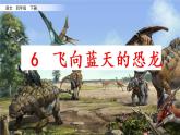 部编版语文四年级下册 6 飞向蓝天的恐龙课件PPT