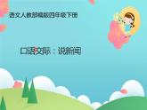 部编版语文四年级下册 口语交际：说新闻课件PPT