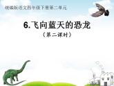 部编版语文四年级下册 6 飞向蓝天的恐龙课件PPT