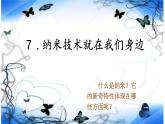 部编版语文四年级下册 7 纳米技术就在我们身边课件PPT