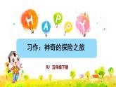 習作：神奇的探險之旅課件PPT