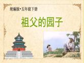 部编版语文五年级下册 2 祖父的园子课件PPT