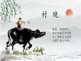 部编版语文五年级下册 1 村晚课件PPT