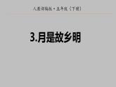 部编版语文五年级下册 3 月是故乡明课件PPT