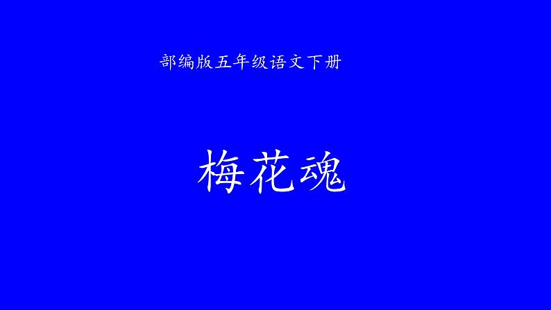 部编版语文五年级下册 4 梅花魂课件PPT第1页