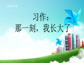 部编版语文五年级下册 习作：那一刻，我长大了课件PPT