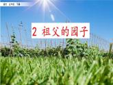 部编版语文五年级下册 2 祖父的园子课件PPT