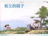 部编版语文五年级下册 2 祖父的园子课件PPT