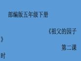 部编版语文五年级下册 2 祖父的园子课件PPT