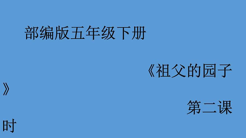 部编版语文五年级下册 2 祖父的园子课件PPT01