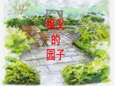 部编版语文五年级下册 2 祖父的园子课件PPT